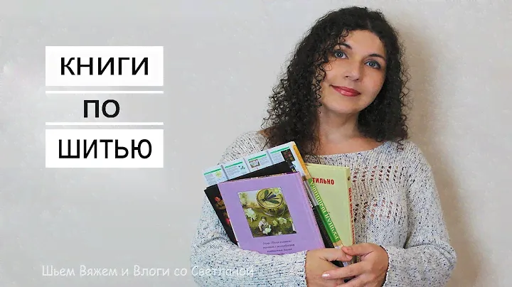 Моя Литература по Шитью и Рукоделию | Обзор Книг по шитью