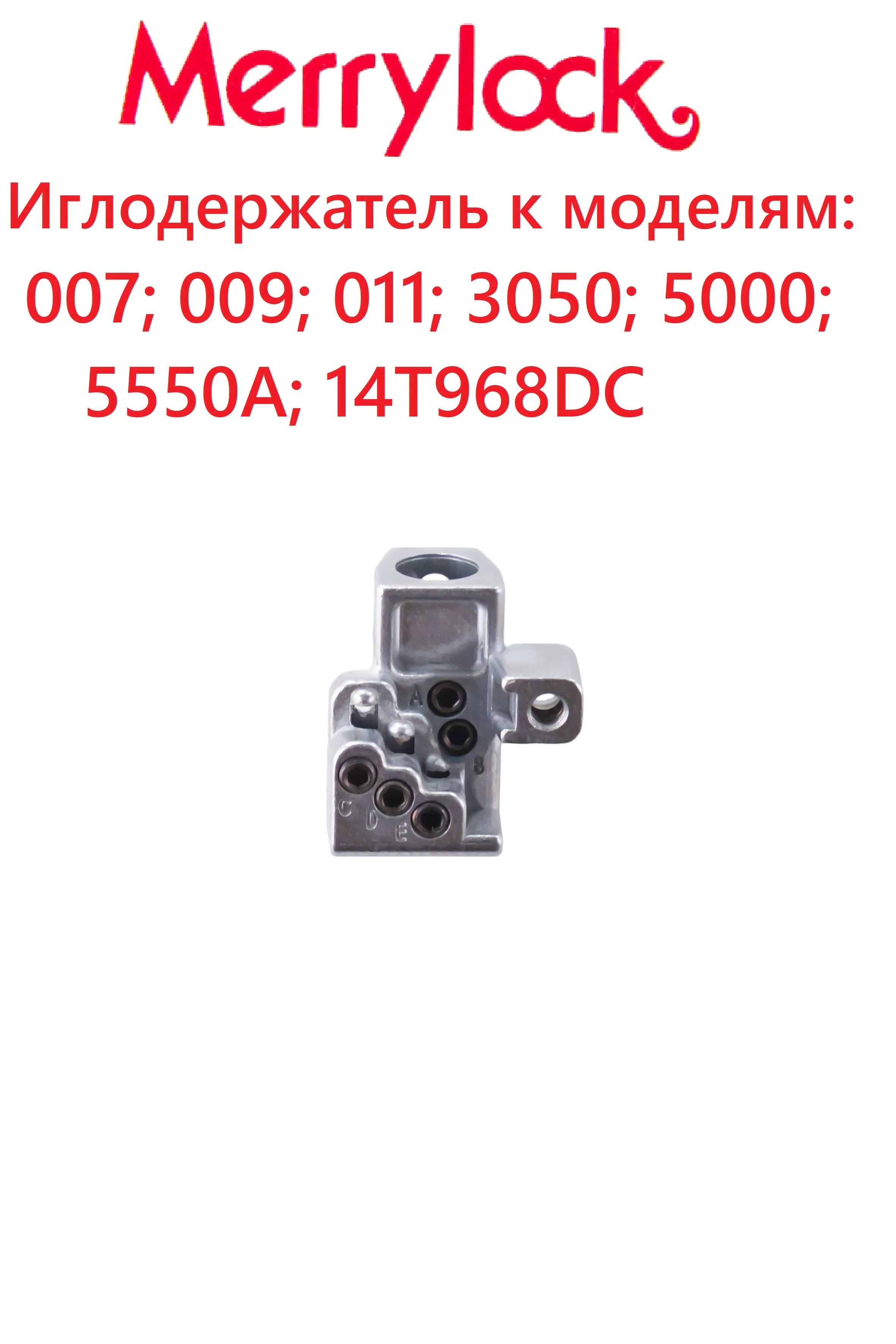Иглодержатель MerryLock 007, 011, 3000, 5000, 5550; Singer 14T968DC-0
