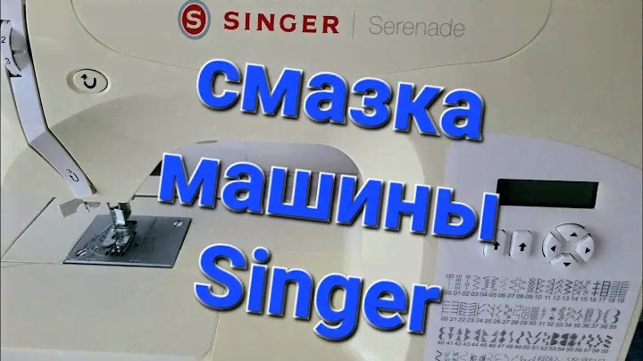 Как я смазываю свою швейную машину Зингер/