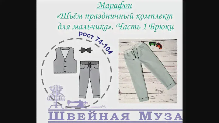 БЕСПЛАТНАЯ ВЫКРОЙКА+МК Шьем праздничный комплект для мальчика.1 Шьем брюки shveinaya_muza