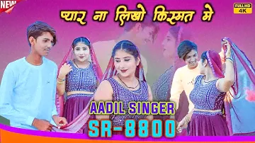SR 8800 ( प्यार ना लिखो किस्मत मे ) Aadil Singer Mewati / 4K Official Video Song / New Mewati Song