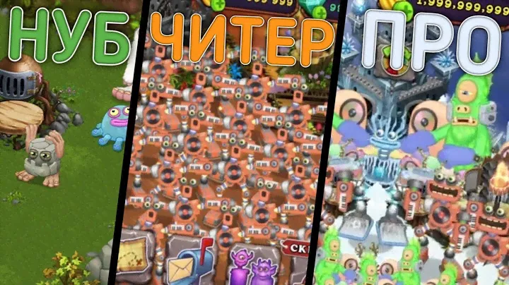 5 Видов ИГРОКОВ в МОИ ПОЮЩИЕ МОНСТРЫ! Виды Игроков в My Singing Monsters