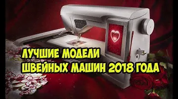 ТОП Лучшие модели швейных машинок!!!