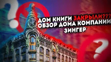 ДОМ КНИГИ ЗАКРЫЛИ??? ДОМ КОМПАНИИ ЗИНГЕР #зингер #домкниги Singer  St. Petersburg