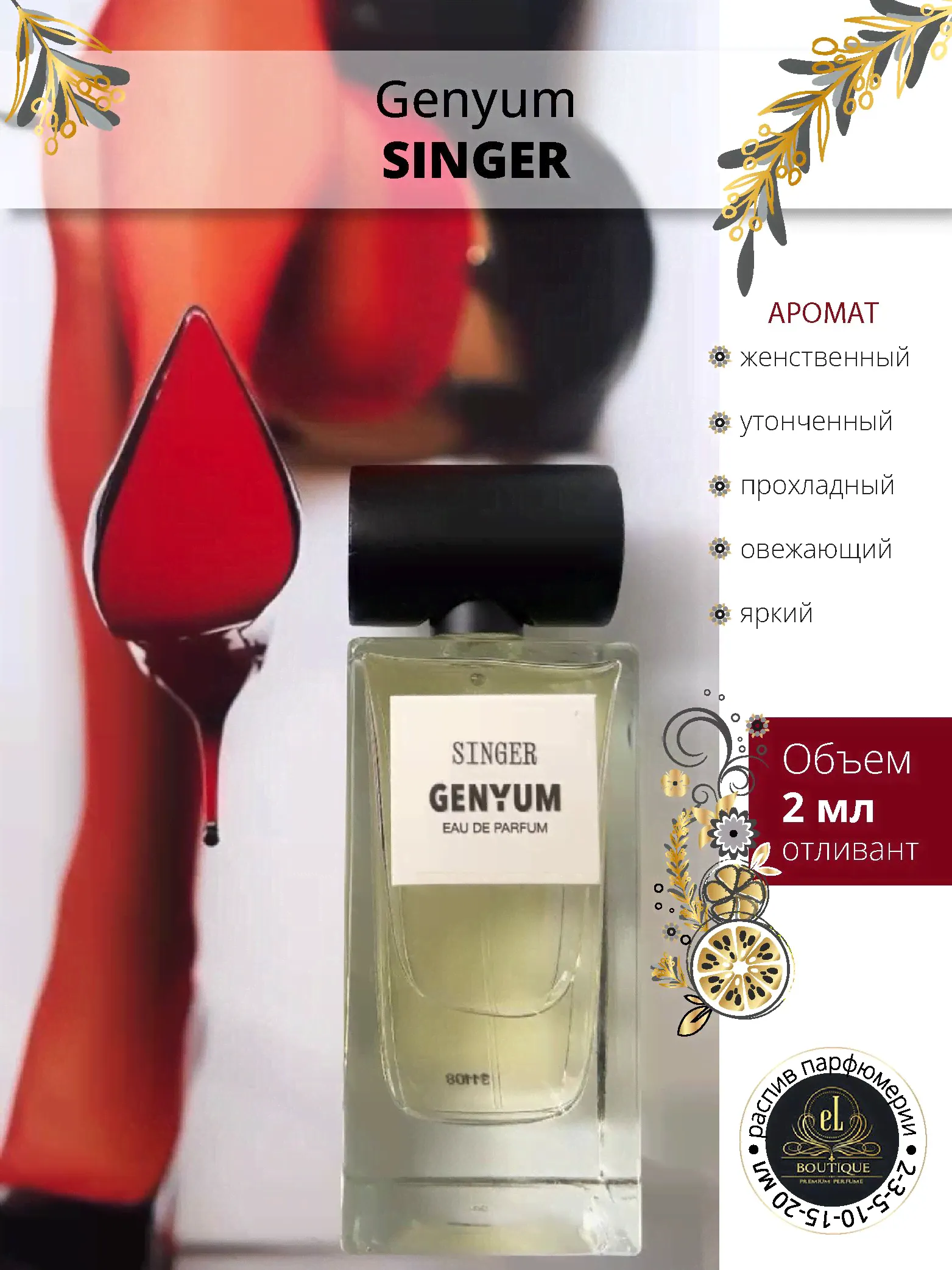 Genyum Singer / Певец Духи 2 мл