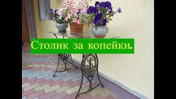 Столик из швейной машинки!!! Своими руками.
