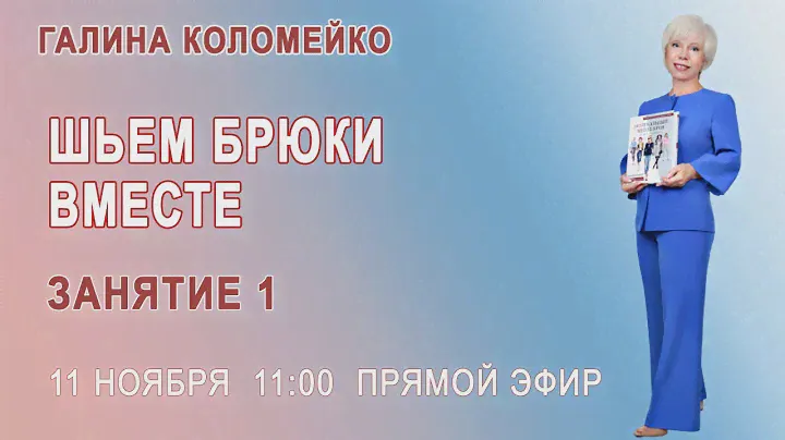 Шьем брюки вместе с Галиной Коломейко. Онлайн. Занятие 1