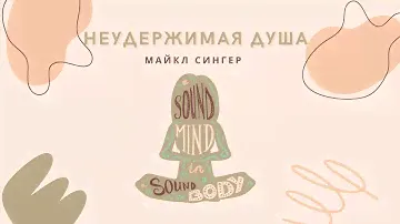 Неудержимая душа - Майкл Сингер