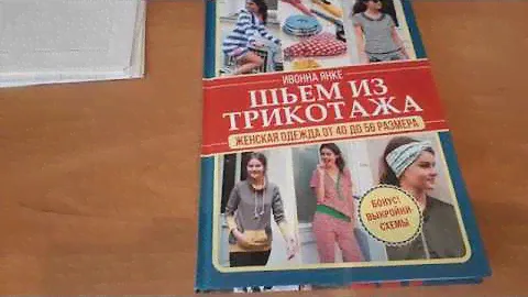 Обзор книги "Шьем из трикотажа".