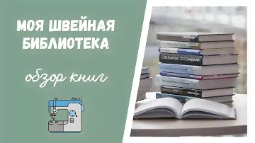Книги, которые помогают шить...