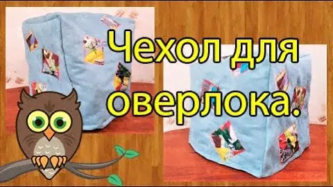 Чехол для оверлока.