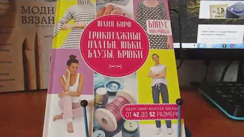 Шьем из трикотажа/ Обзор книги "Трикотажные платья, юбки, блузы, брюки"/