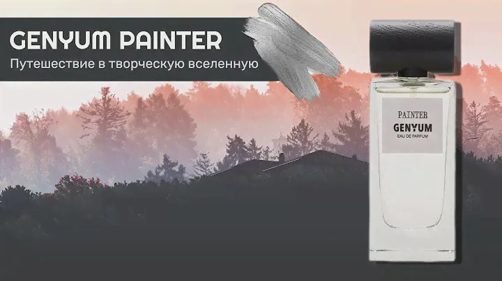 Genyum Painter. Путешествие в творческую вселенную