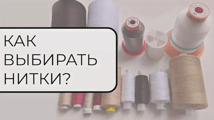 Важное о швейных нитках: как выбирать, как хранить, как вощить?