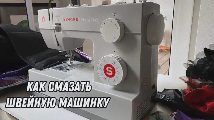 Как смазать и почистить швейную машинку. Машинка Singer/Heavy Duty