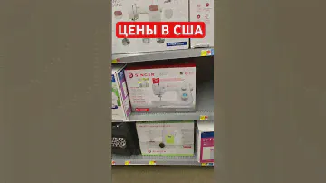 Цены в США швейные машины SINGER