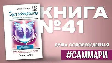 Душа освобожденная. Путешествие за пределы себя [Саммари на книгу]