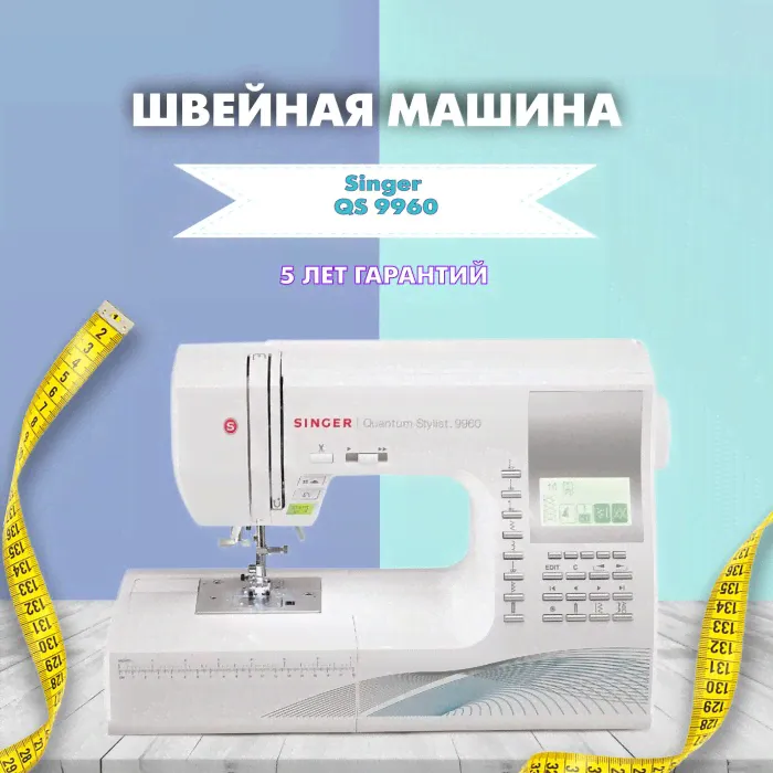Швейная машина Singer Quantum Stylist 9960