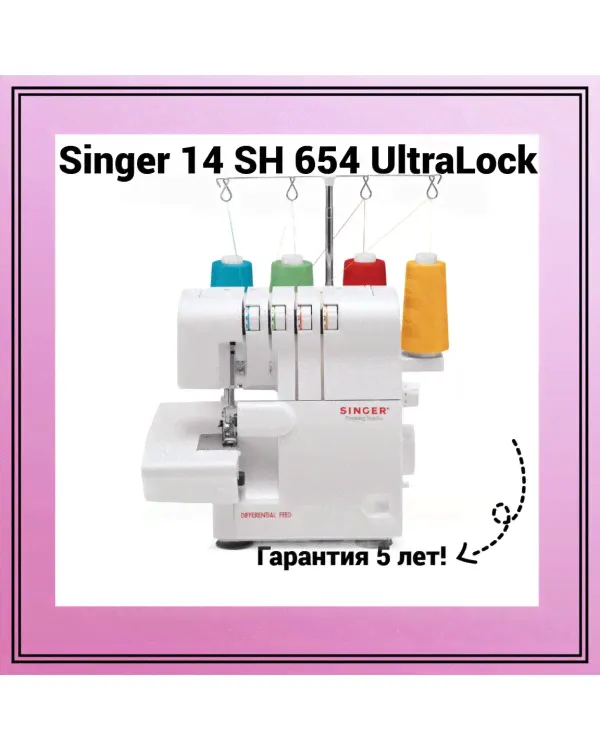 Оверлок Singer 14SH654 Ultra Lock-0